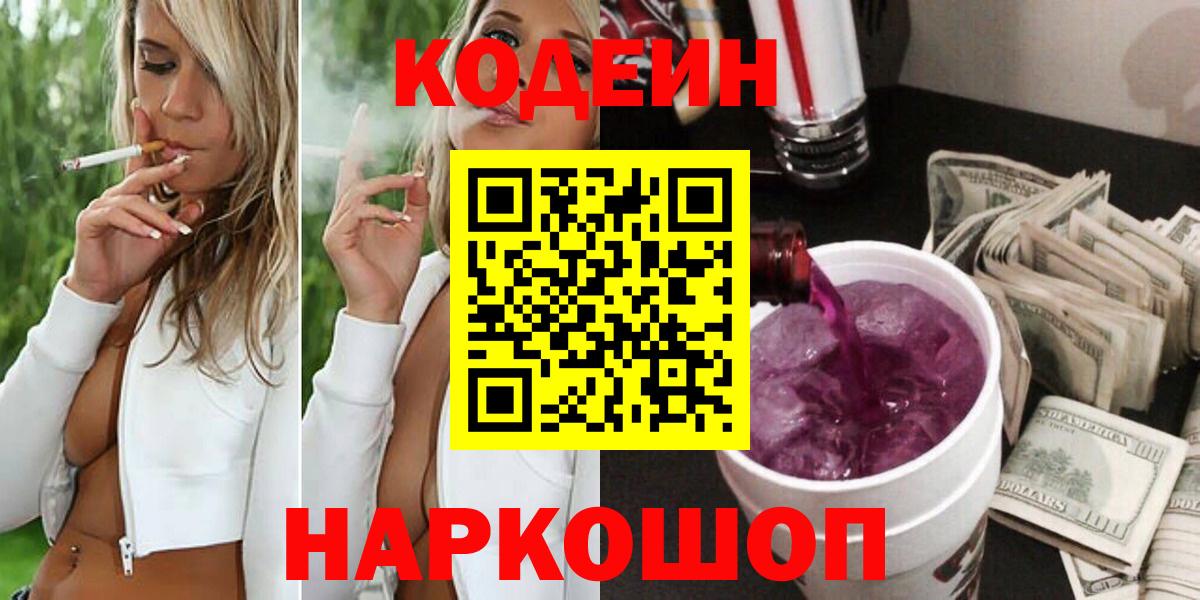 Кодеин Purple Drank Россошь