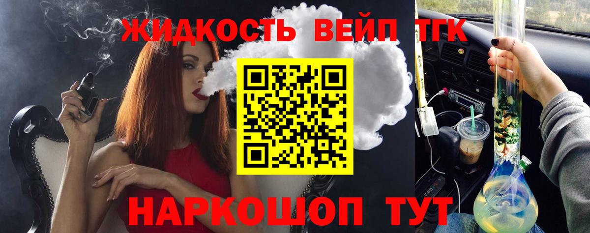 Россошь  ТГК вейп с тгк  ТГК жижа  закладки  Вход с VPN 